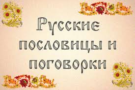 Image result for Пословицы и поговорки