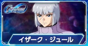 「イザーク・ジュール」の画像検索結果