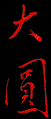 da_yuan.gif