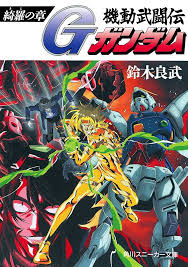 「マリアルイゼ 機動武闘伝Gガンダム」の画像検索結果