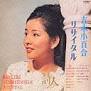 Sayuri Yoshinaga - Sayuri Yoshinaga Recital - Shijin - [Cardboard Sleeve]