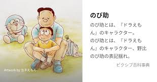 「野比のび助」の画像検索結果
