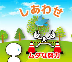 残念な努力에 대한 이미지 검색결과