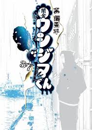 「吉永美代子 （テレクラくん） 闇金ウシジマくん」の画像検索結果