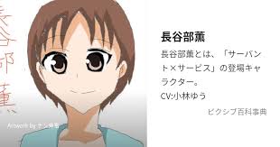 「長谷部薫 サーバント×サービス」の画像検索結果