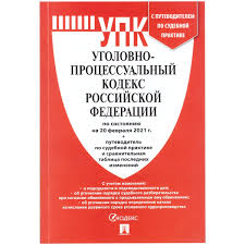 Image result for Уголовно-процессуальный кодекс