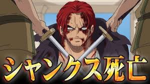「シャンクス ONE PIECE」の画像検索結果