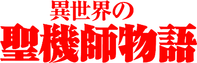 「アンジェラ 異世界の聖機師物語」の画像検索結果