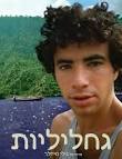 אחיו היחידי גיורא מייזלר