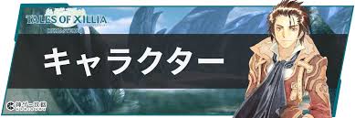 「アルヴィン テイルズオブエクシリア」の画像検索結果