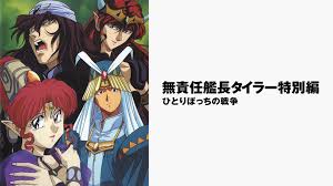 「シア・ハス 無責任艦長タイラー」の画像検索結果