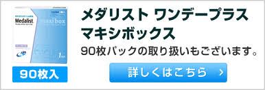 「メダリストワンデープラス」の画像検索結果