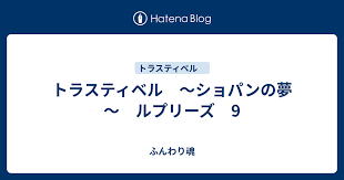 「クレッシェンド トラスティベル 〜ショパンの夢〜」の画像検索結果