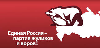 Image result for партия жуликов и воров плак<!--