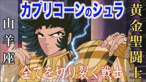 「山羊座のシュラ 聖闘士星矢」の画像検索結果