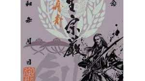 「柳生石舟斎宗厳」の画像検索結果