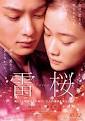 【影片导演】：; 【主要演员】：冈田将生、苍井优、小出惠介; 【国家地区】：日本