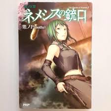 「ネメシス=スドウ」の画像検索結果