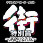 「篠田正志」の画像検索結果