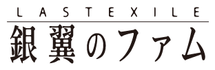 「リリアーナ・イル・グラツィオーソ・メルロー・トゥラン ラストエグザイル-銀翼のファム-」の画像検索結果