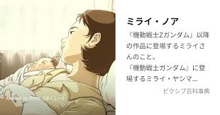 「ミライ・ノア 機動戦士ガンダム 逆襲のシャア」の画像検索結果