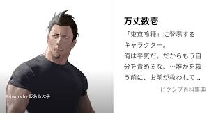 「万丈数壱 東京喰種」の画像検索結果