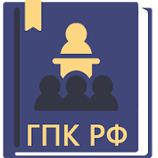 Image result for ГПК