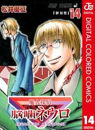「笹塚衛士 魔人探偵脳噛ネウロ」の画像検索結果