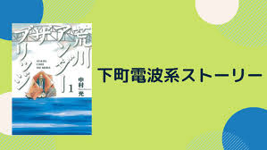 「市ノ宮行（リクルート） 荒川アンダーザブリッジ」の画像検索結果