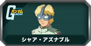 「シャア・アズナブル」の画像検索結果