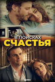 Результат пошуку зображень за запитом "счастья"