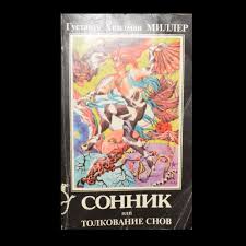 Image result for Сонник - толкование снов
