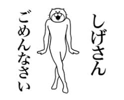 「シゲさん」の画像検索結果