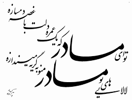ای مادر عزیز که جانم فدای تو
