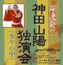 Image result for 神田山陽