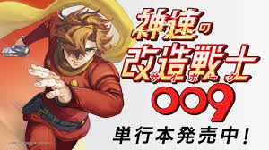 「ジェロニモ・ジュニア005 サイボーグ009」の画像検索結果