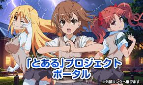 「寮監 とある科学の超電磁砲」の画像検索結果