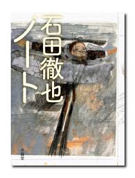 Image result for 石田徹也