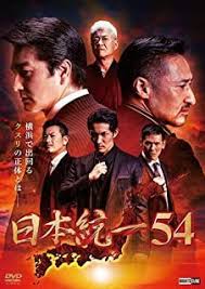 Image result for 全員54