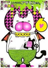 「岡田法男 よんでますよ、アザゼルさん。」の画像検索結果