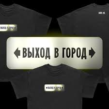 Image result for Футболка на выход
