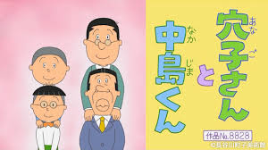 「アナゴさん サザエさん」の画像検索結果