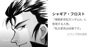 「シャギア・フロスト 機動新世紀ガンダムX」の画像検索結果