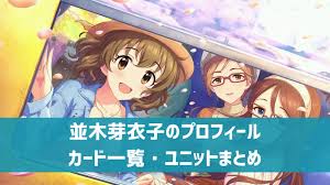 「並木芽衣子」の画像検索結果