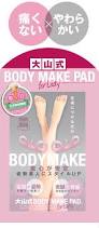 「大山式ボディメイクパッド」の画像検索結果