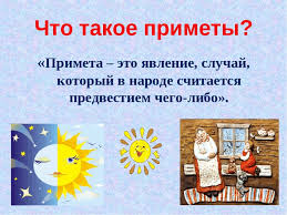 Image result for Приметы