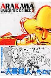 「くわばらぽてち 荒川アンダーザブリッジ」の画像検索結果