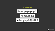 WordPress】front-page.phpとhome.phpとindex.phpの違いは？よくある ...