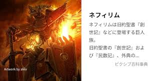 「ネフィリム・ニーベルエンド」の画像検索結果