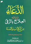 الدعاء ويليه العلاج بالرقى من الكتاب والسنة Images?q=tbn:ANd9GcQR0ddlpW-wDkLSzTfvXAsfF4rDLjynl45VdAlFWWbZ6s0a7xkt7pWb3q4o